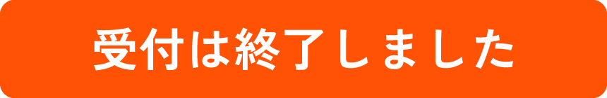 受付は終了しました